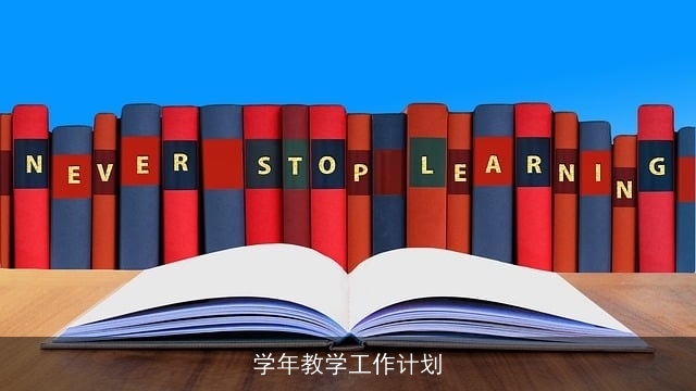 学年教学工作计划