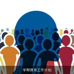 学期德育工作计划