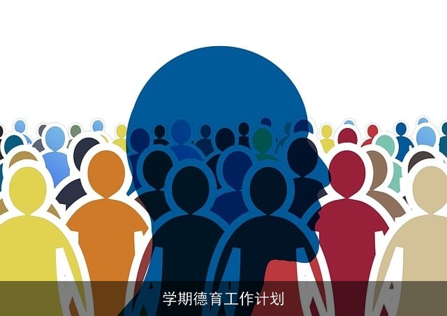 学期德育工作计划