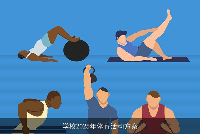 学校2025年体育活动方案
