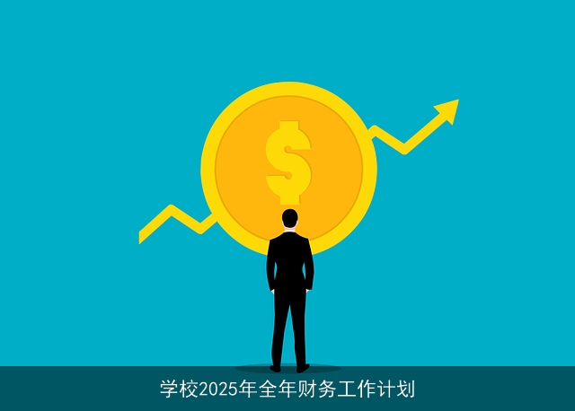 学校2025年全年财务工作计划