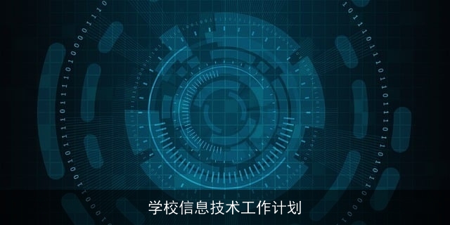 学校信息技术工作计划