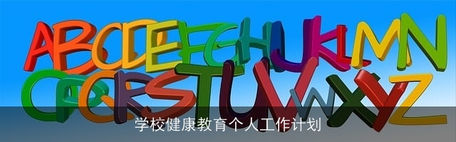 学校健康教育个人工作计划