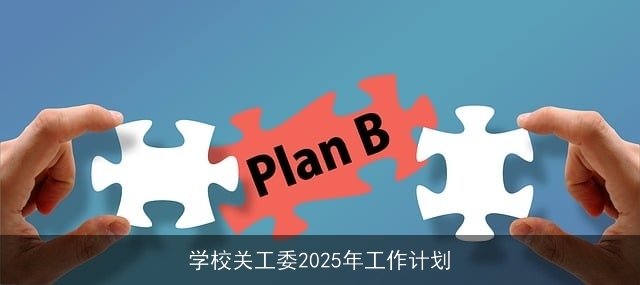 学校关工委2025年工作计划