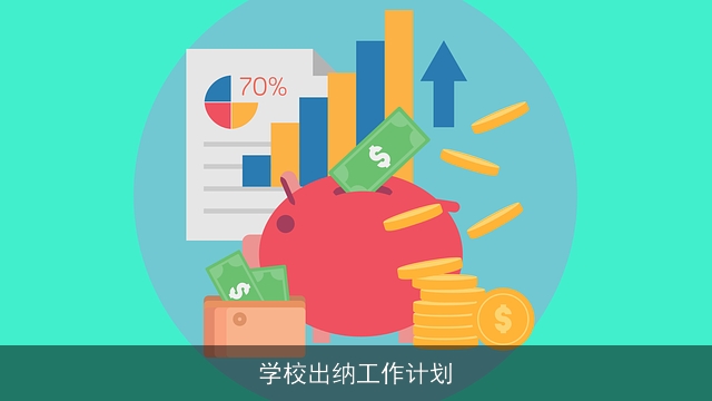 学校出纳工作计划