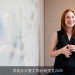 学校办公室工作计划范文2025