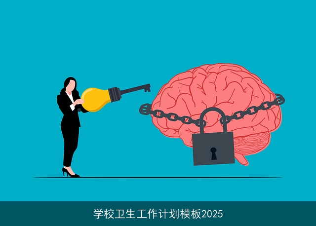 学校卫生工作计划模板2025