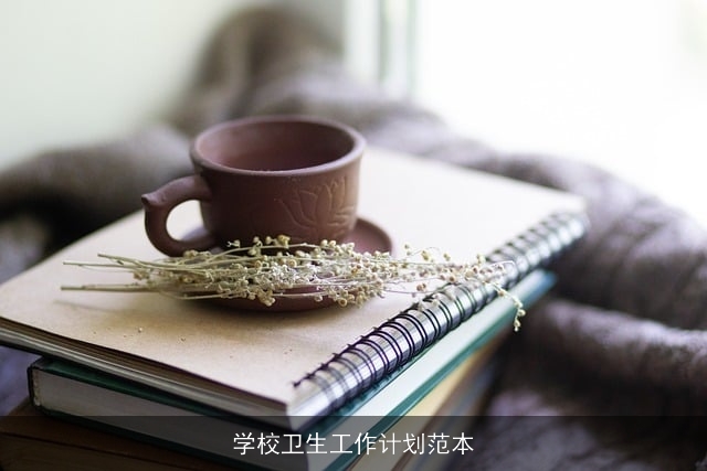 学校卫生工作计划范本