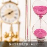 学校卫生管理工作计划范文