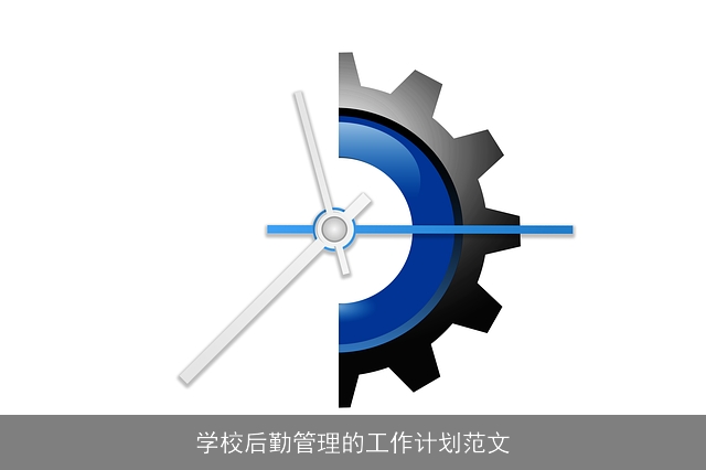 学校后勤管理的工作计划范文