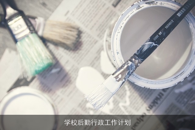 学校后勤行政工作计划
