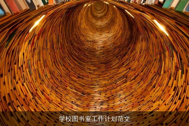 学校图书室工作计划范文