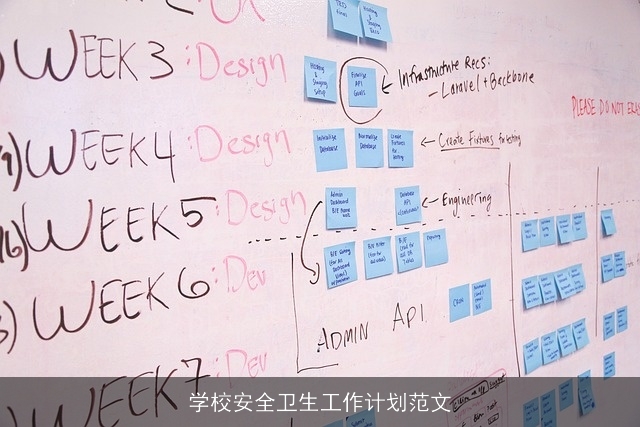 学校安全卫生工作计划范文