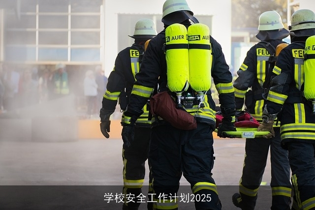 学校安全工作计划2025