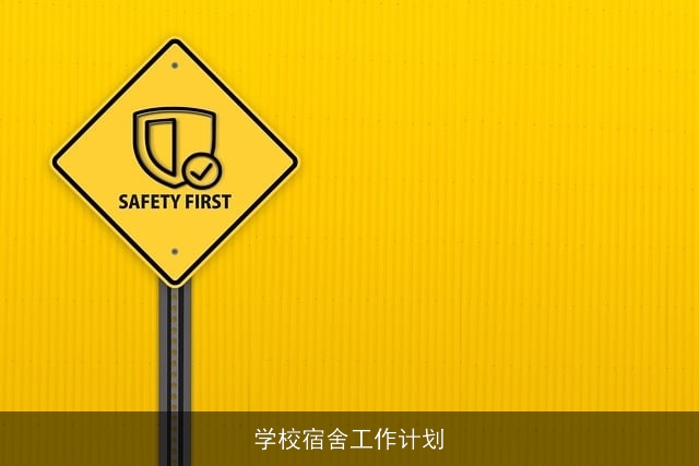 学校宿舍工作计划