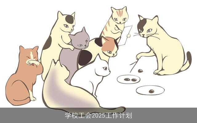 学校工会2025工作计划
