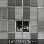 学校工会工作计划范文2025