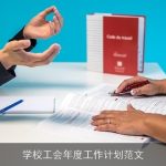 学校工会年度工作计划范文