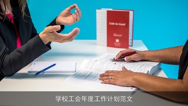 学校工会年度工作计划范文