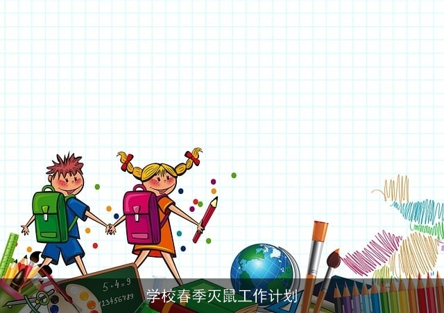 学校春季灭鼠工作计划