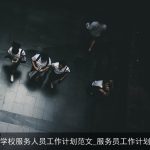 学校服务人员工作计划范文_服务员工作计划
