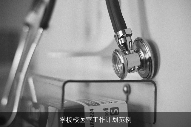 学校校医室工作计划范例