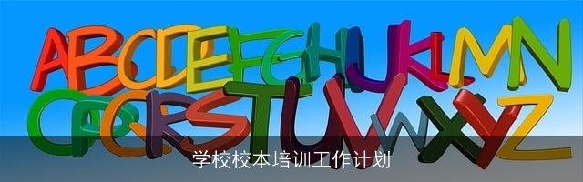 学校校本培训工作计划