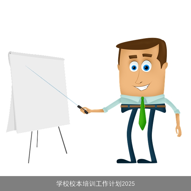 学校校本培训工作计划2025