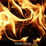 学校消防工作计划