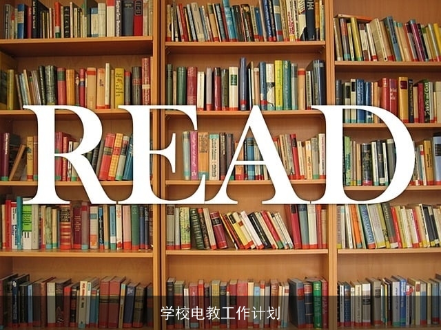 学校电教工作计划