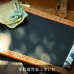 学校督导室工作计划