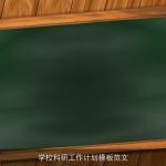 学校科研工作计划模板范文
