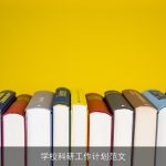 学校科研工作计划范文