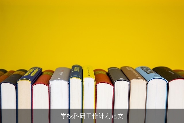学校科研工作计划范文
