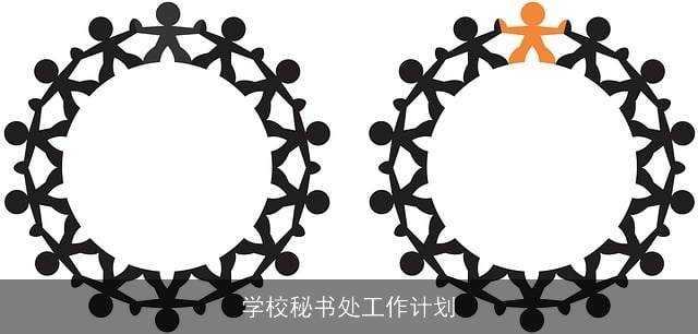 学校秘书处工作计划