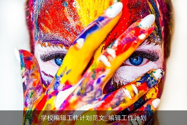 学校编辑工作计划范文_编辑工作计划