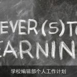 学校编辑部个人工作计划