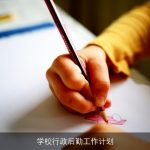 学校行政后勤工作计划