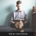 学生会11月份工作计划