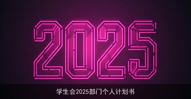 学生会2025部门个人计划书