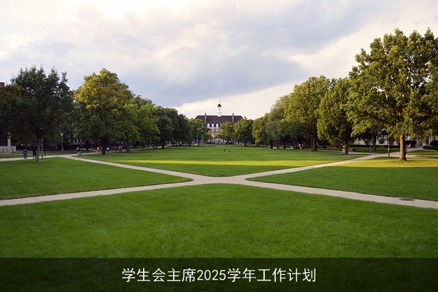 学生会主席2025学年工作计划