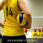 学生会体育部部门个人计划书