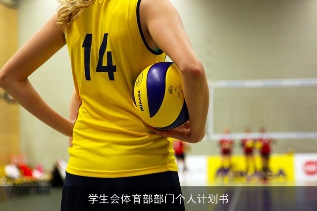 学生会体育部部门个人计划书