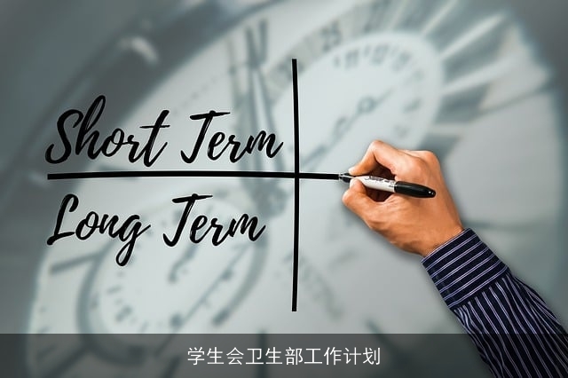 学生会卫生部工作计划