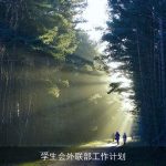 学生会外联部工作计划