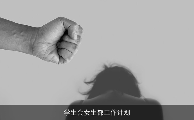 学生会女生部工作计划