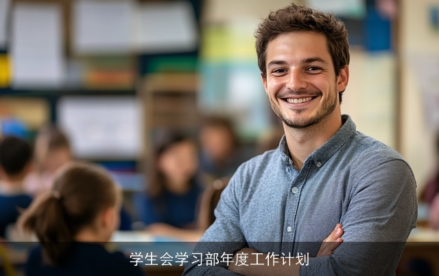 学生会学习部年度工作计划