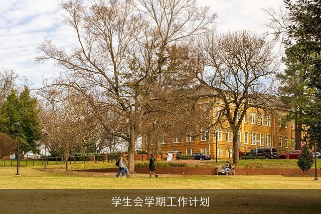 学生会学期工作计划