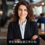 学生会就业部工作计划