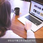 学生会干事工作计划范本2025